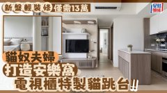 新盤輕裝修僅需13萬 貓奴