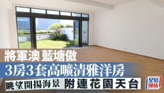 將軍澳藍塘傲 3房3套高曠