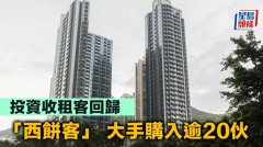 投資收租客回歸 「西餅客