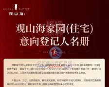 前海觀山海家園名冊公示