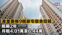 產(chǎn)業(yè)署推9個(gè)豪宅宿舍招租
