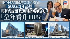2024年三大新盤銷量王 氣氛