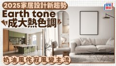2025家居設計新趨勢 Earth