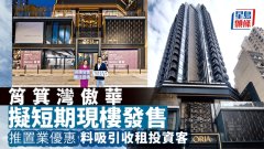筲箕灣傲華擬短期現樓發