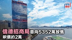 信德招商局意向5352萬放售