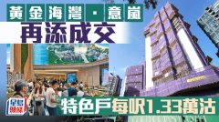 黃金海灣. 意嵐再添成交