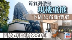 筲箕灣傲華現樓重推 最快