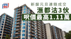 新盤元旦連錄成交 滙都沽