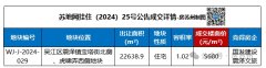 蘇州2025首場土拍結(jié)果出爐