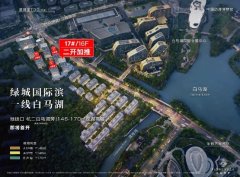 綠城·詠湖雲廬二開僅30套