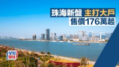 珠海新盤主打大戶 售價