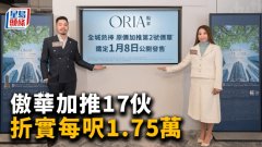 傲華加推17伙 折實每呎1
