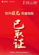 深鐵閱云境即將開盤 145套