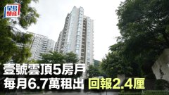 壹號云頂5房戶 每月6.7萬租