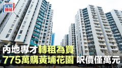 內地專才轉租為買 775萬購