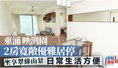 東涌映灣園 2房寬敞優雅居