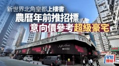 北角皇都周六起推12伙招標