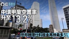 中環甲廈空置率升至13.2