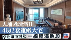 大埔逸瓏灣II 4房2套雅致大