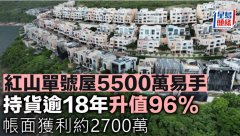 紅山單號屋5500萬易手 持貨