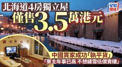 北海道4房獨(dú)立屋僅售3.5萬