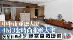 中半山重德大廈 4房3套時
