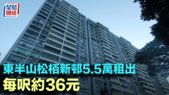 東半山松栢新邨5.5萬租出