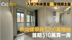 入伙3年綠置居罕現銀主盤