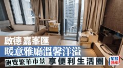 啟德嘉峯匯 暖意雅廳溫馨