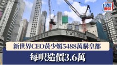 新世界CEO黃少媚5488萬購皇