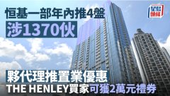 恒基一部年內(nèi)部署推4盤涉
