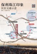 保利珠江印象：戶型設(shè)計