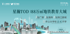 越秀星瀚TOD——廣州南站