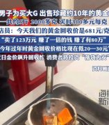 男子為買大G出售近5斤黃金