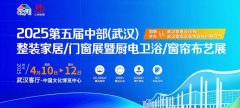 2025第五屆中部（武漢）整