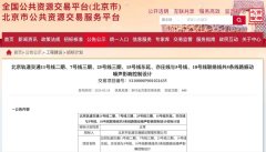 北京5條地鐵線路新動(dòng)態(tài)