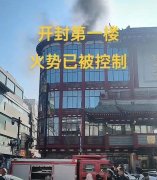 河南開(kāi)封第一樓發(fā)生火災(zāi)