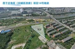 2.27億落定！西于莊14號地