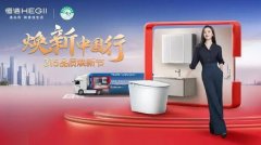 恒潔衛(wèi)浴開啟“煥新中國