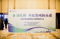 濱海新區2025土地推介會，