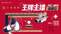 保利安徽“星勢力”主播