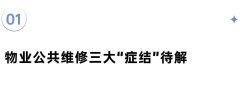 住宅維修制度矛盾咋破？