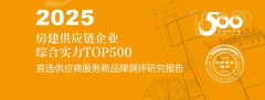 2025房企TOP500衛(wèi)浴首選揭曉