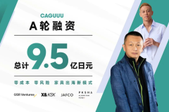 卡谷電商完成6.5億日元A輪